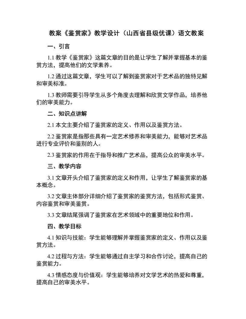 《鉴赏家》教学设计(山西省县级优课)语文教案