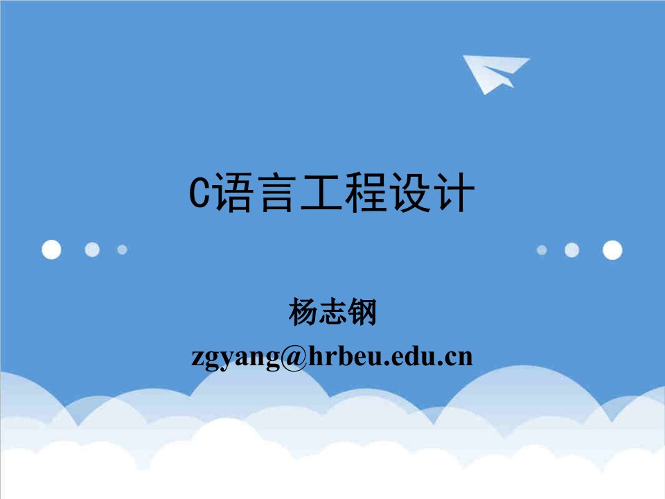 工程设计-C语言工程设计03输入输出