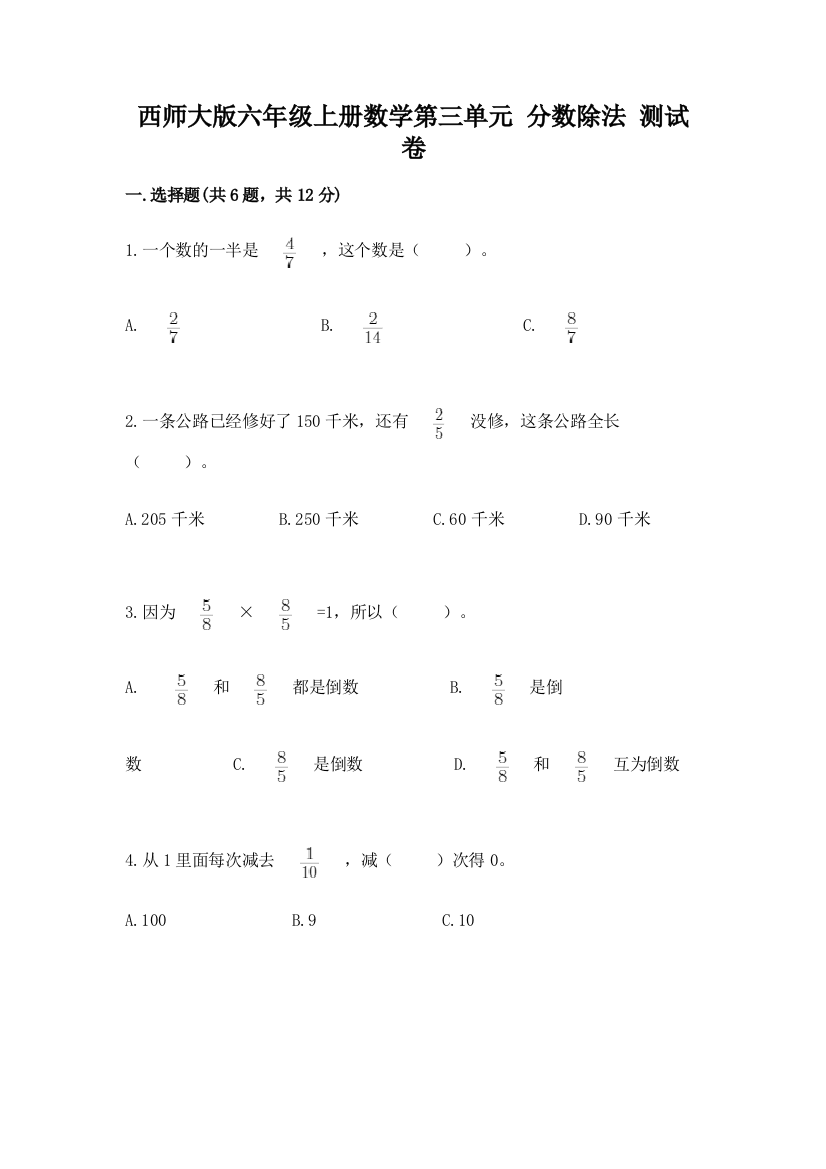 西师大版六年级上册数学第三单元