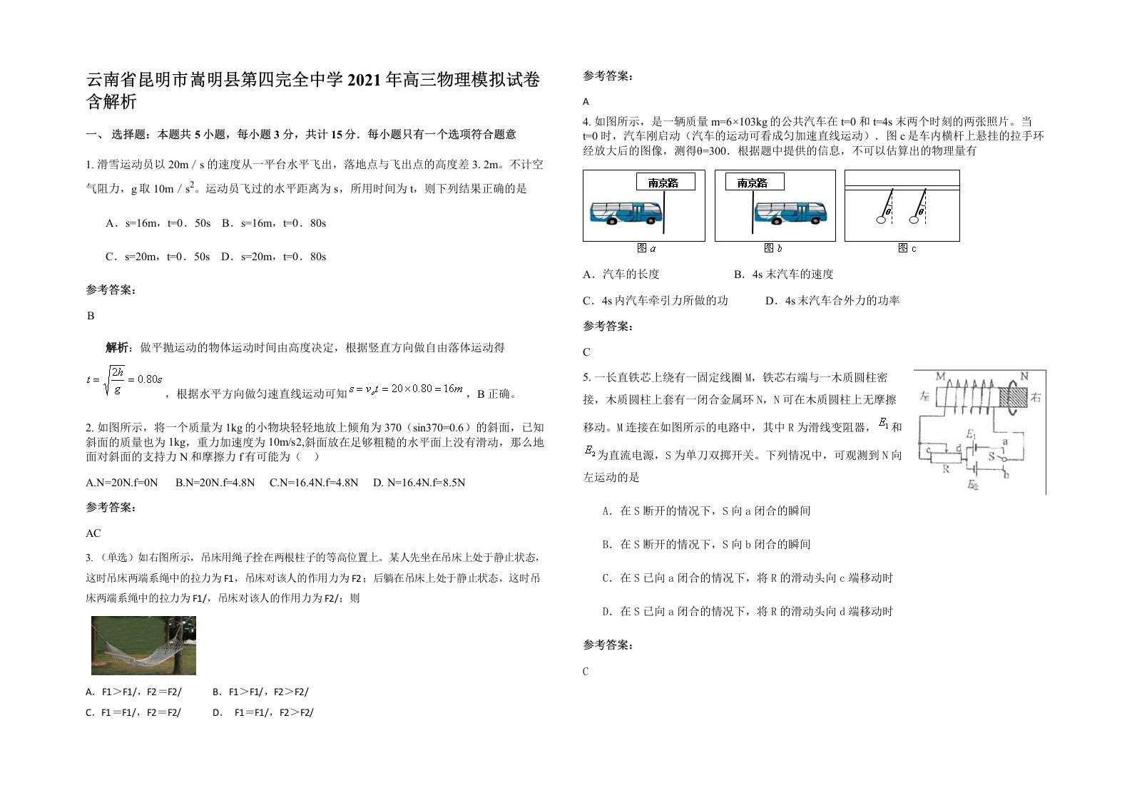 云南省昆明市嵩明县第四完全中学2021年高三物理模拟试卷含解析