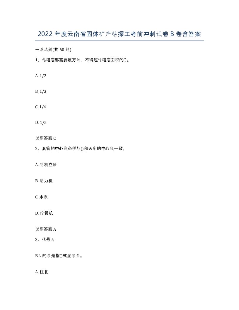 2022年度云南省固体矿产钻探工考前冲刺试卷B卷含答案