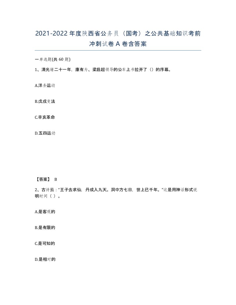 2021-2022年度陕西省公务员国考之公共基础知识考前冲刺试卷A卷含答案