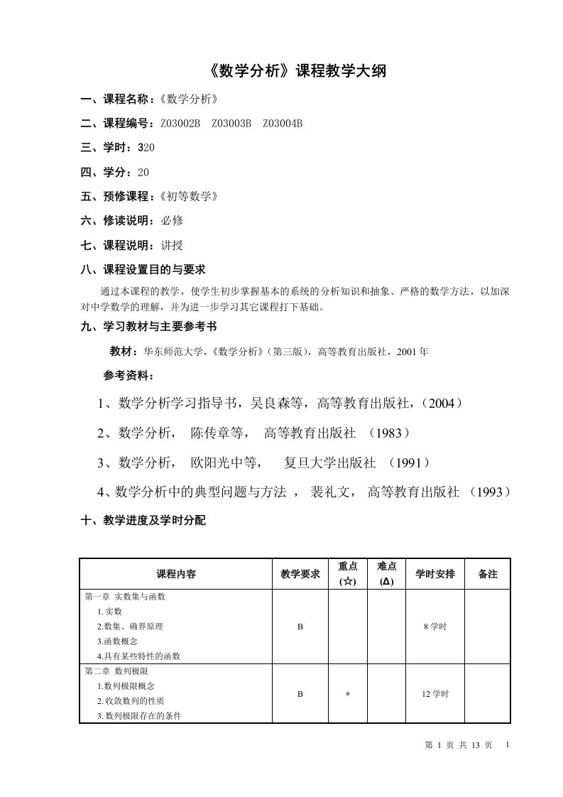 数学分析》课程教学大纲