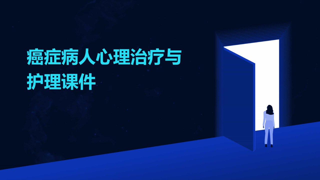 癌症病人心理治疗与护理课件