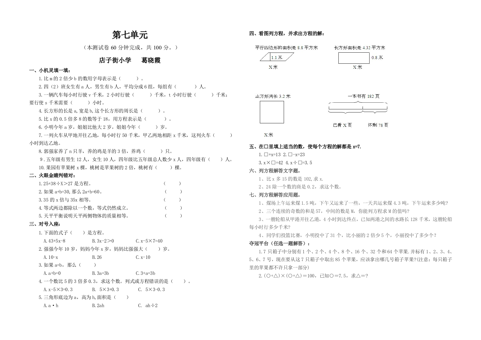 【小学中学教育精选】四下第七单元认识方程测试题