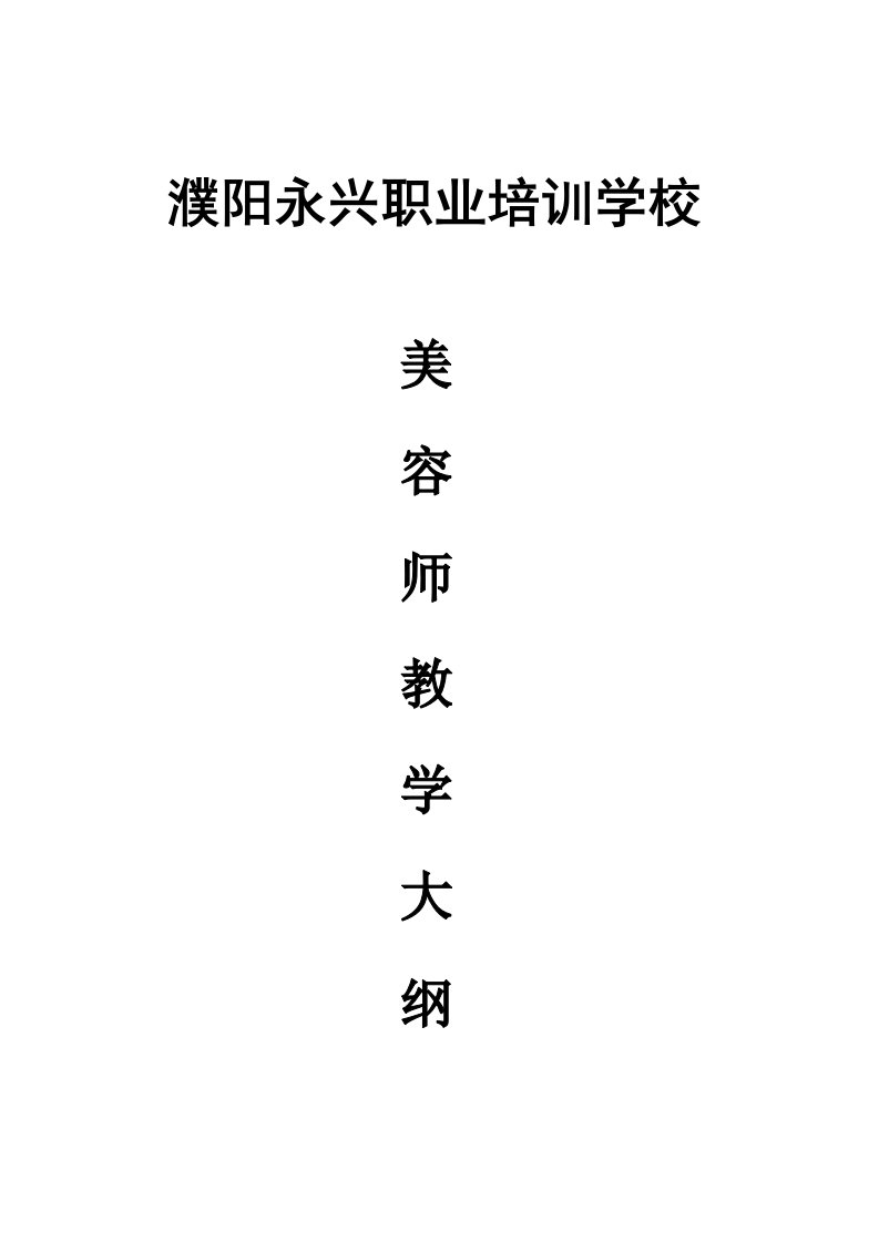 濮阳永兴职业培训学校美容师教学大纲