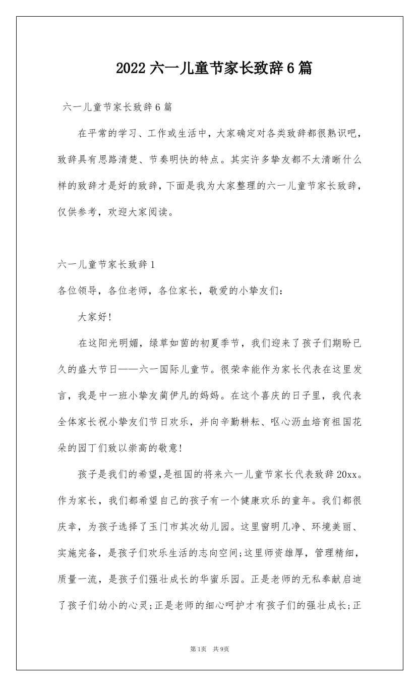 2022六一儿童节家长致辞6篇