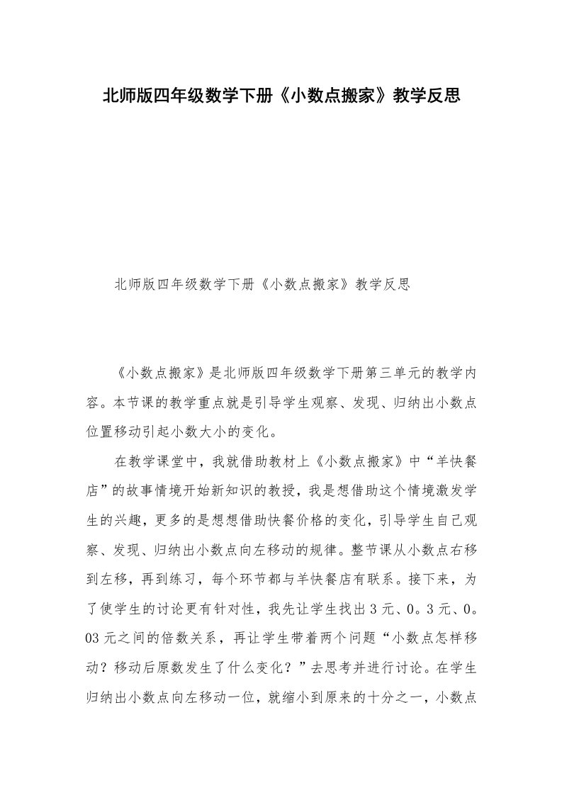 北师版四年级数学下册《小数点搬家》教学反思