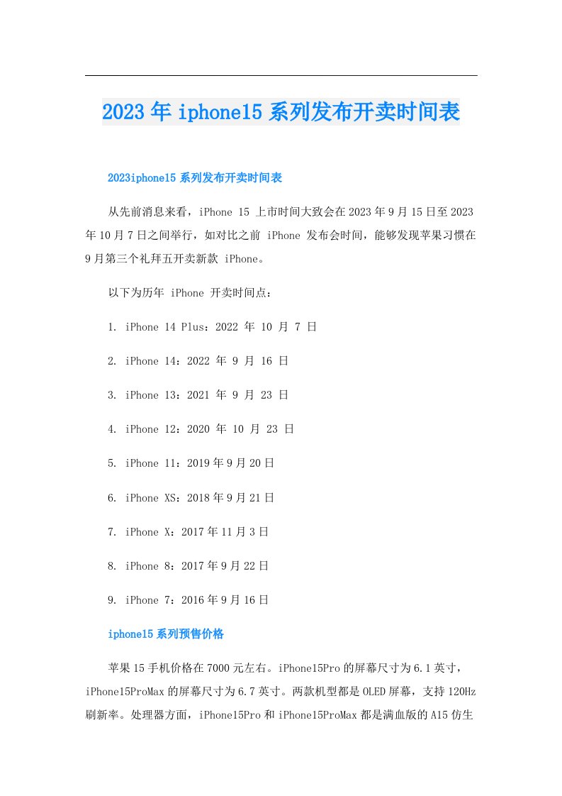 iphone15系列发布开卖时间表