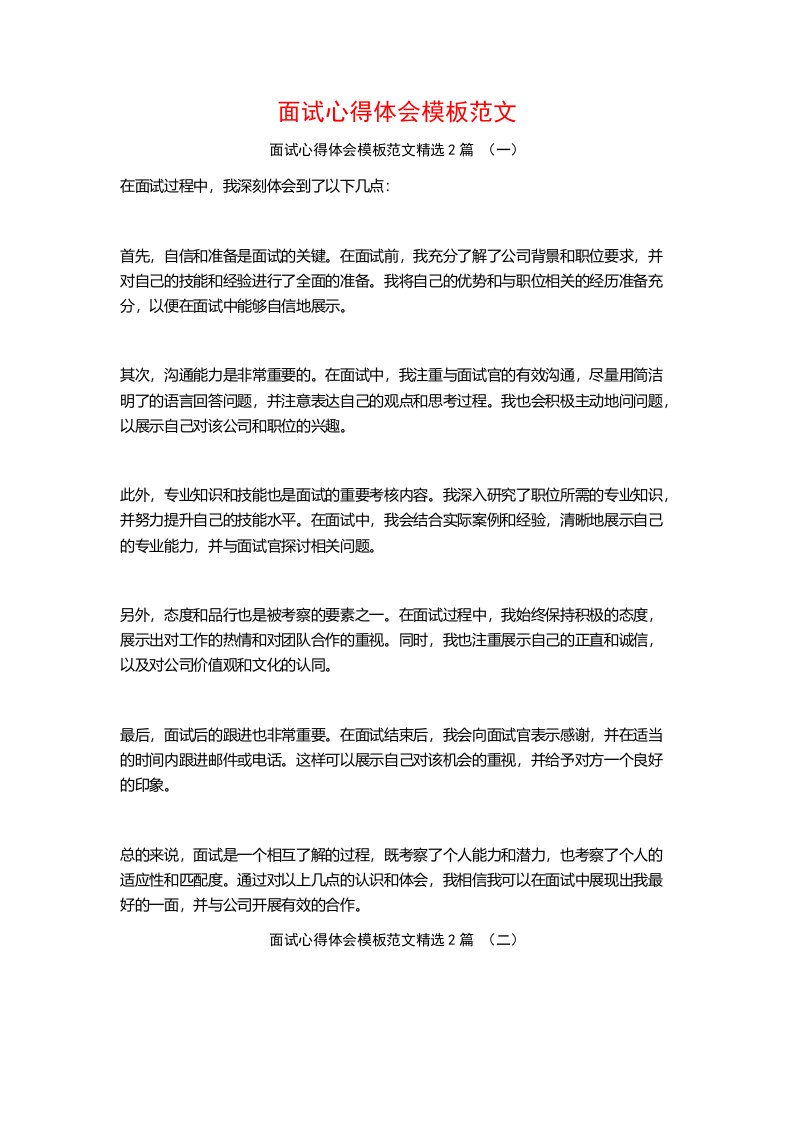 面试心得体会模板范文2篇