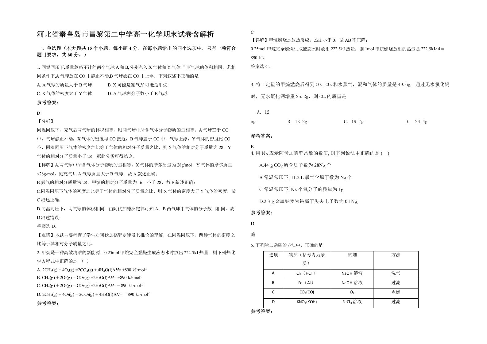 河北省秦皇岛市昌黎第二中学高一化学期末试卷含解析