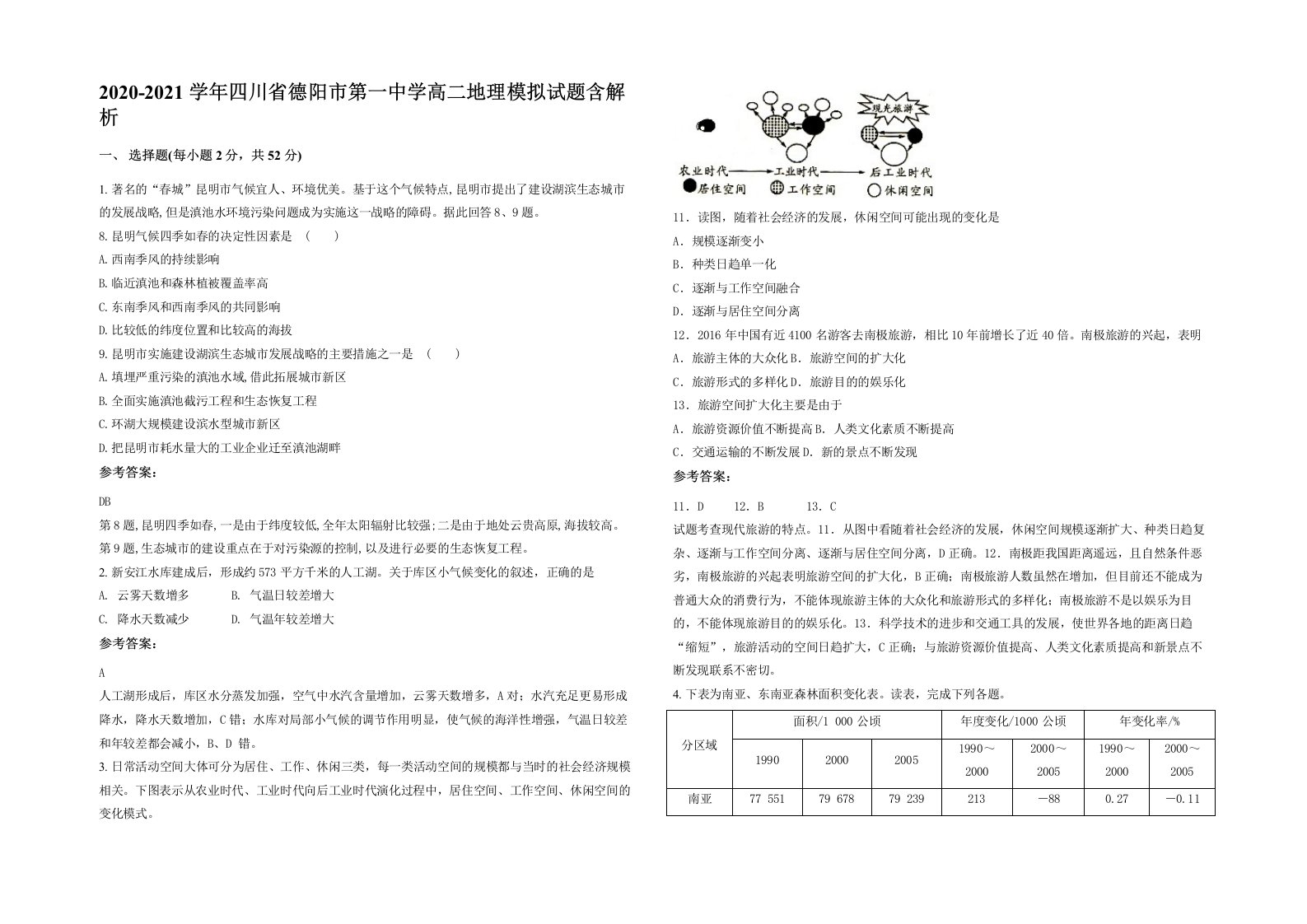 2020-2021学年四川省德阳市第一中学高二地理模拟试题含解析