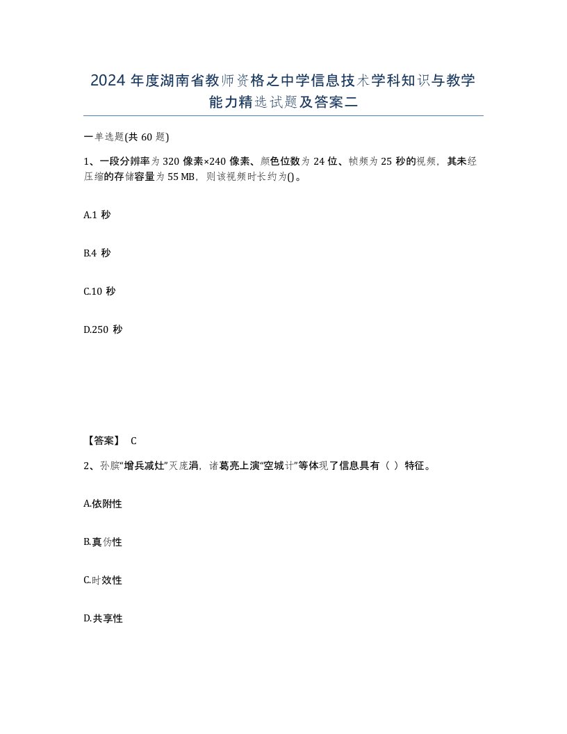 2024年度湖南省教师资格之中学信息技术学科知识与教学能力试题及答案二