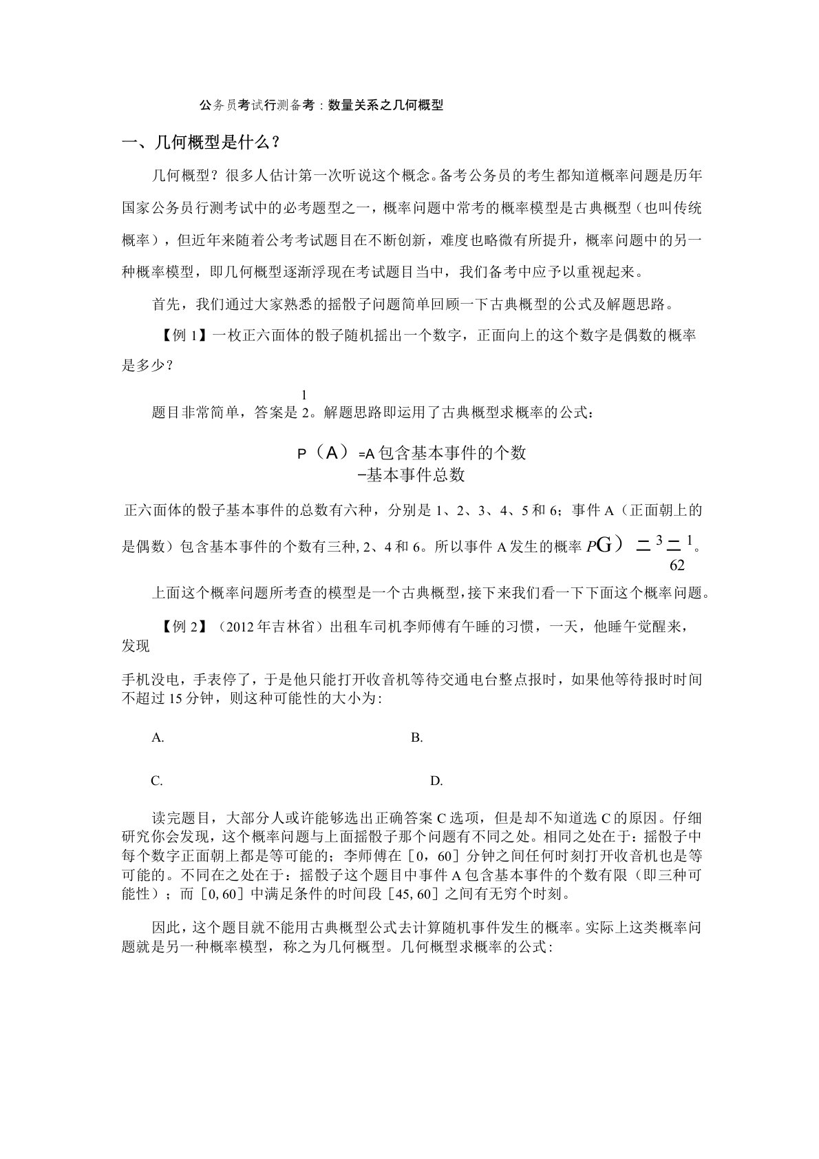 公务员考试行测备考：数量关系之几何概型