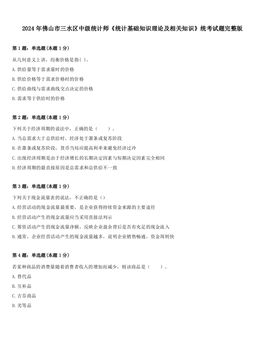 2024年佛山市三水区中级统计师《统计基础知识理论及相关知识》统考试题完整版