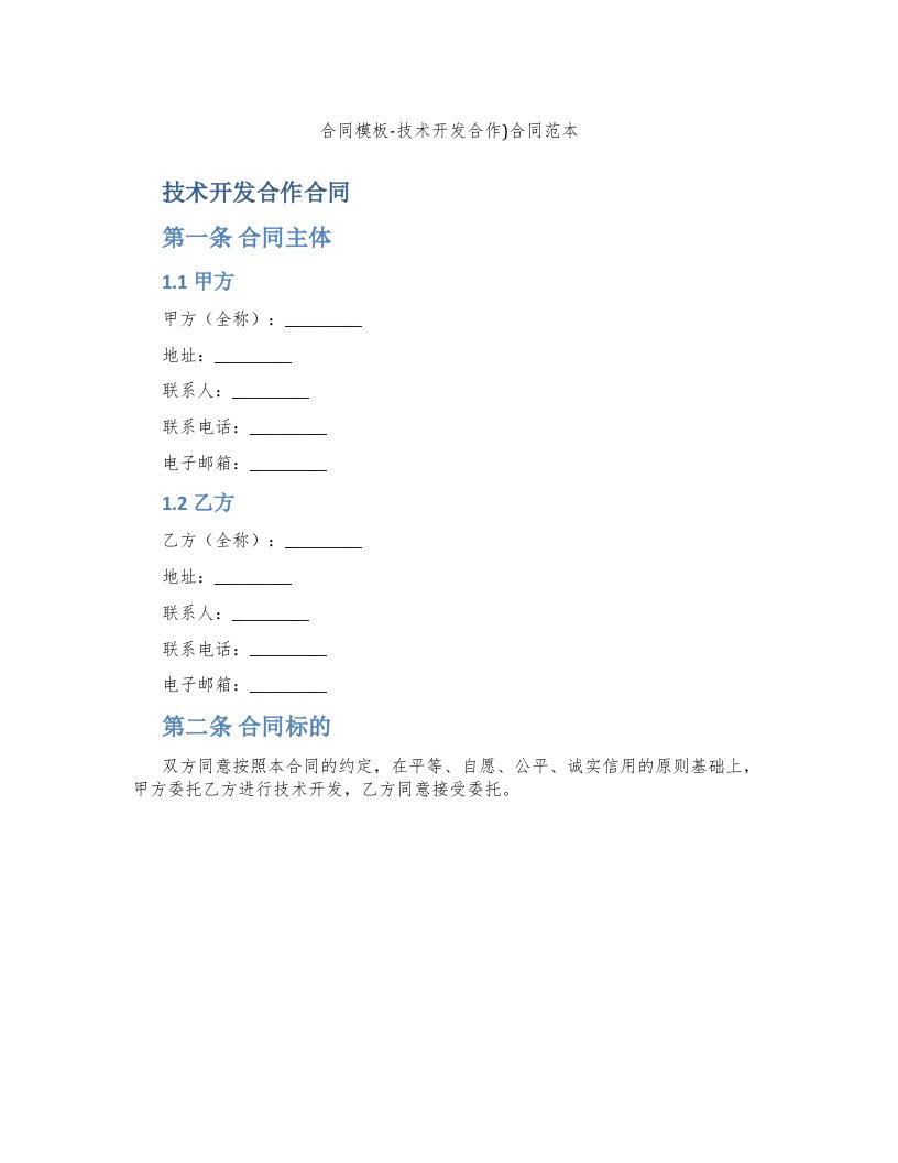 合同模板-技术开发合作)合同范本