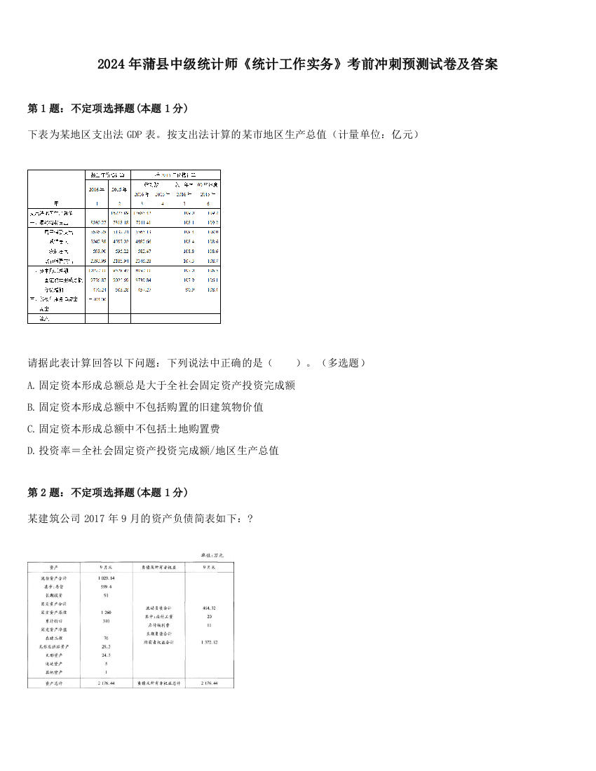 2024年蒲县中级统计师《统计工作实务》考前冲刺预测试卷及答案