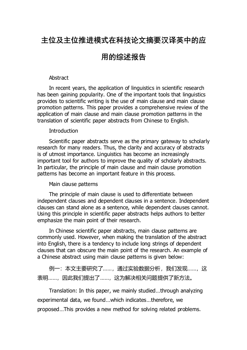 主位及主位推进模式在科技论文摘要汉译英中的应用的综述报告