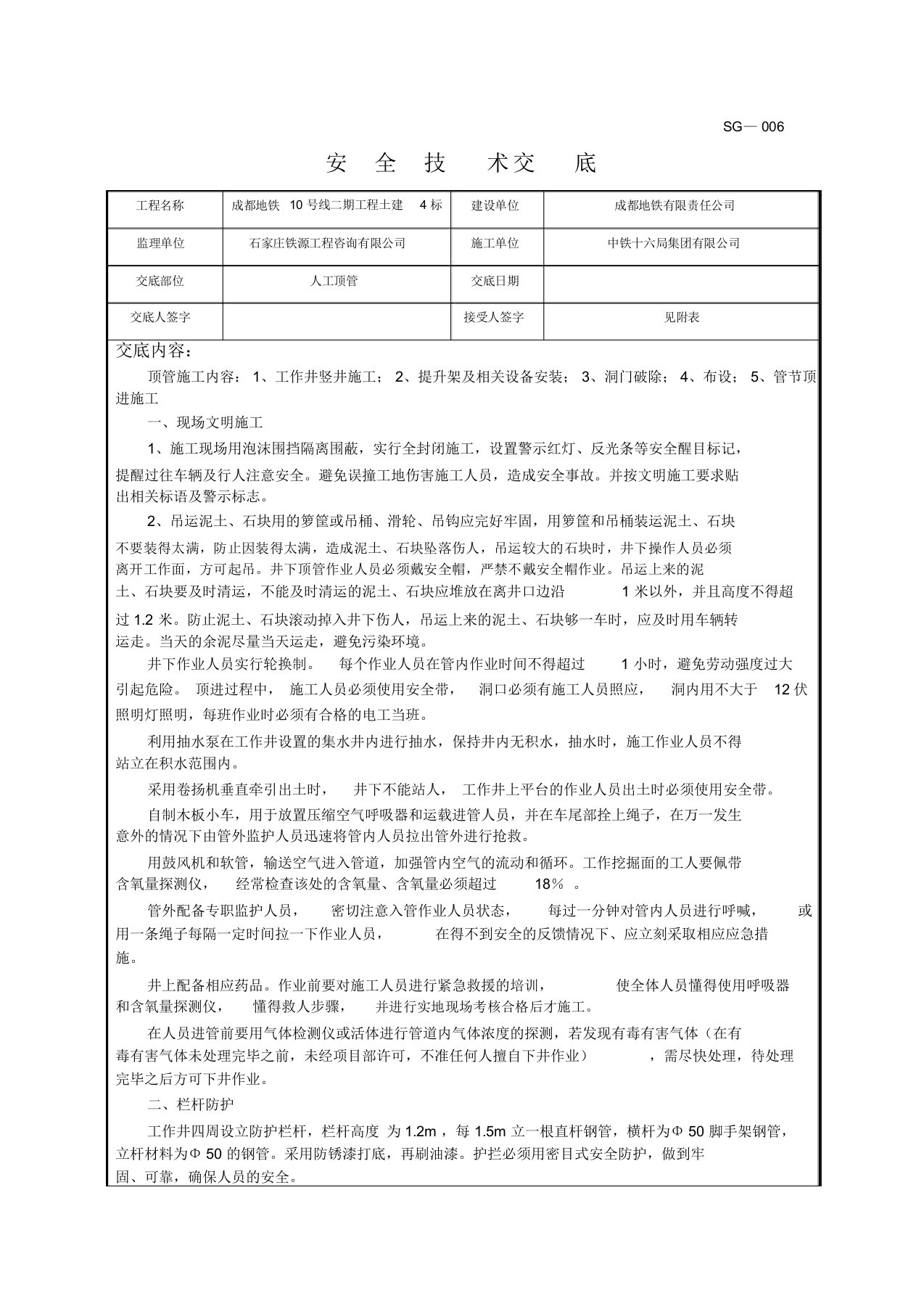 人工顶管安全技术交底