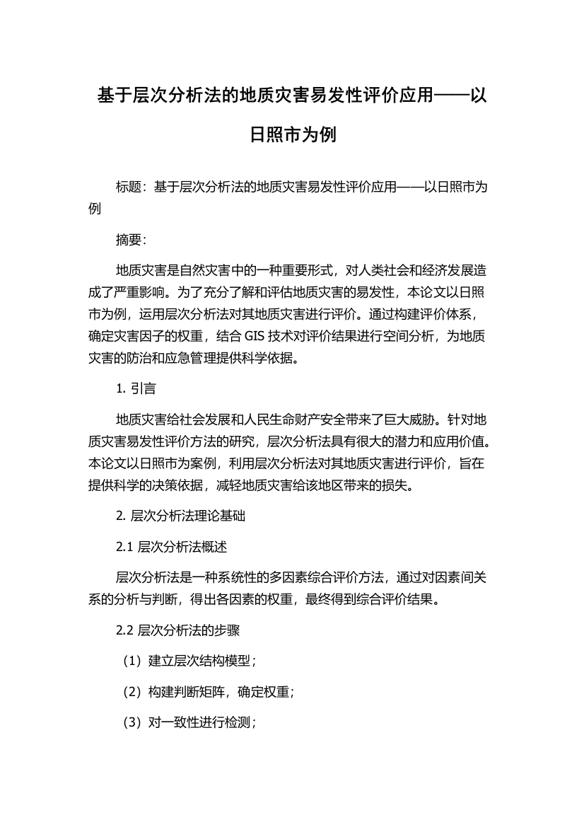 基于层次分析法的地质灾害易发性评价应用——以日照市为例