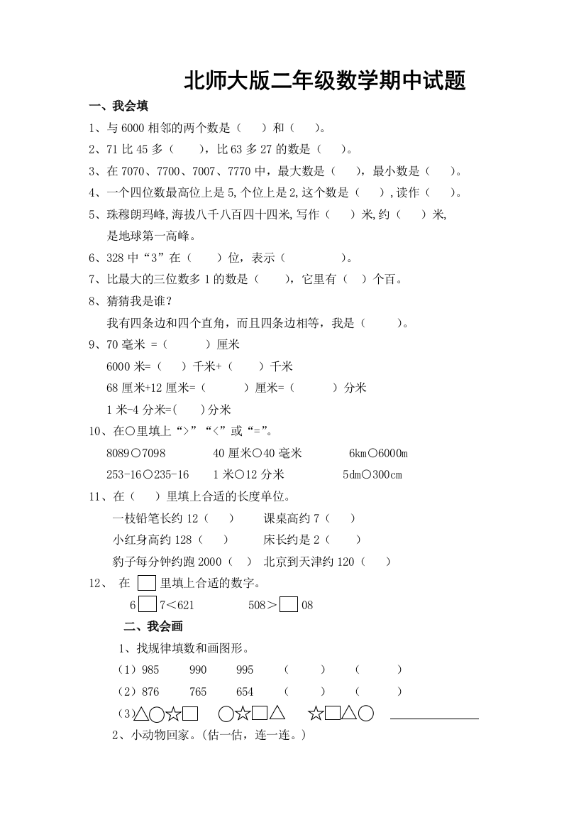 北师大二年级数学下册期中试题目