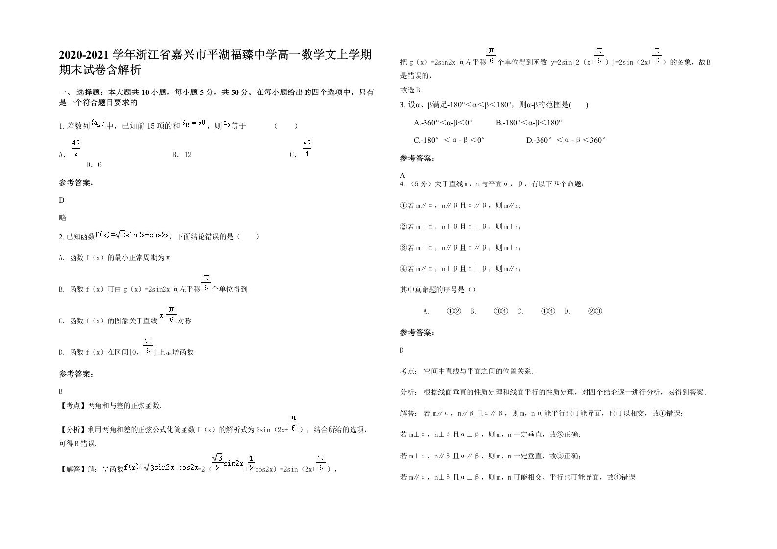 2020-2021学年浙江省嘉兴市平湖福臻中学高一数学文上学期期末试卷含解析