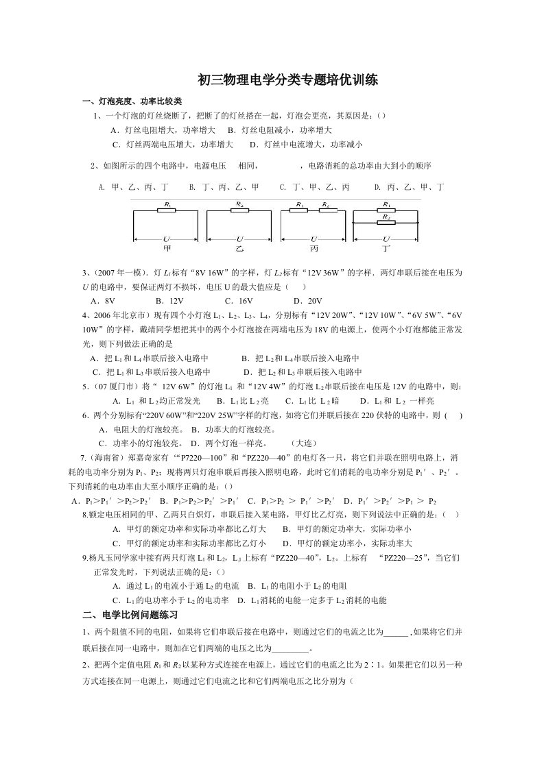 初三物理电学分类专题培优训练