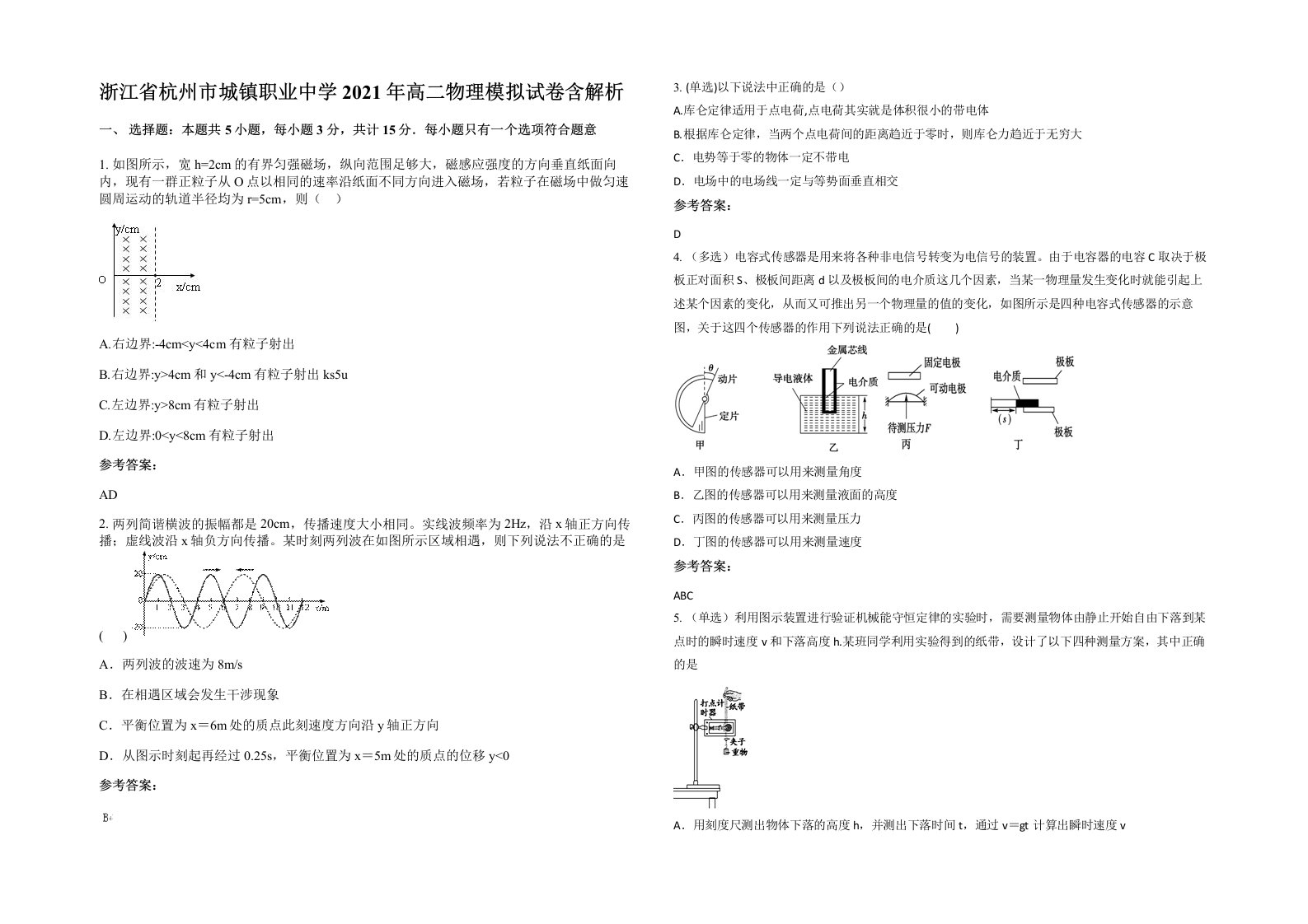 浙江省杭州市城镇职业中学2021年高二物理模拟试卷含解析