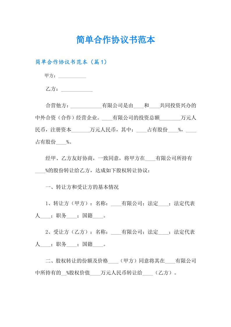 简单合作协议书范本