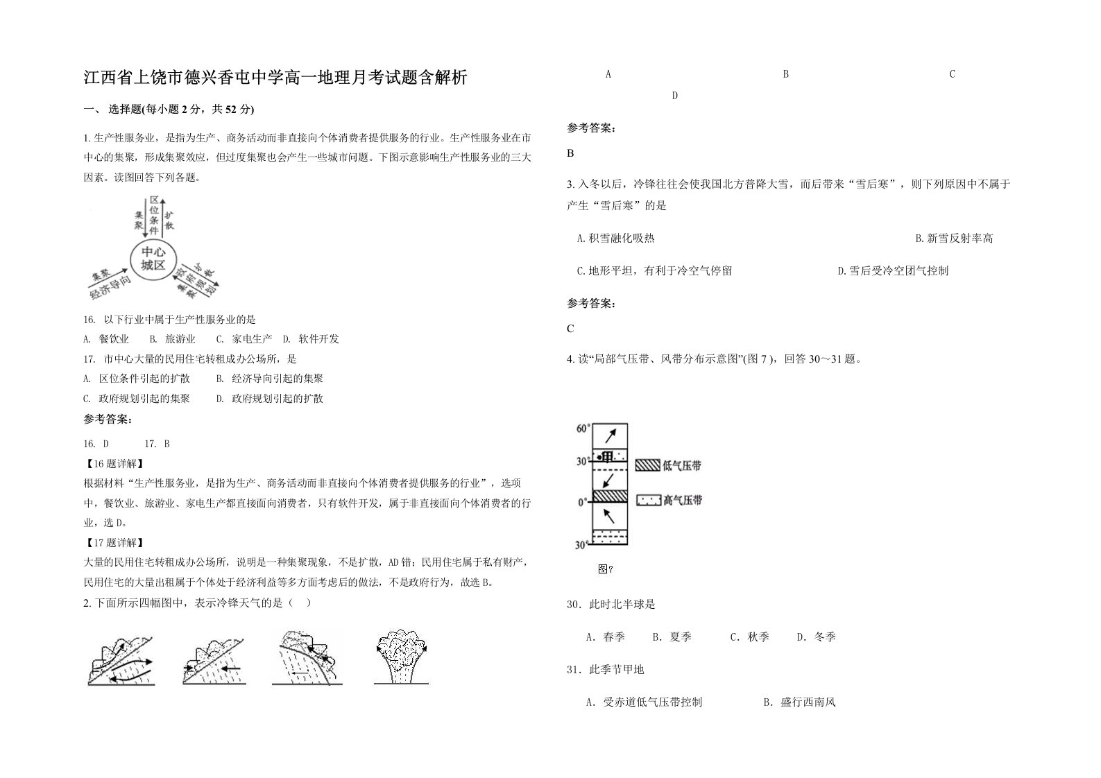 江西省上饶市德兴香屯中学高一地理月考试题含解析