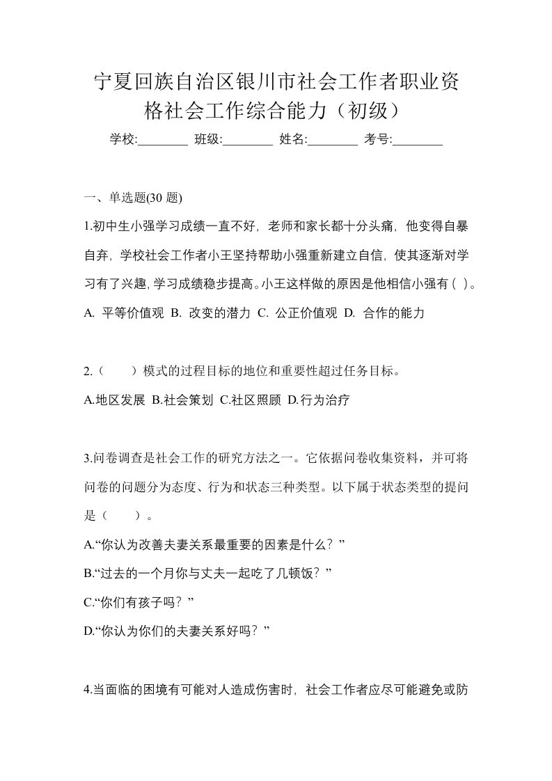 宁夏回族自治区银川市社会工作者职业资格社会工作综合能力初级