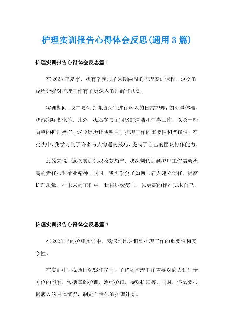 护理实训报告心得体会反思(通用3篇)