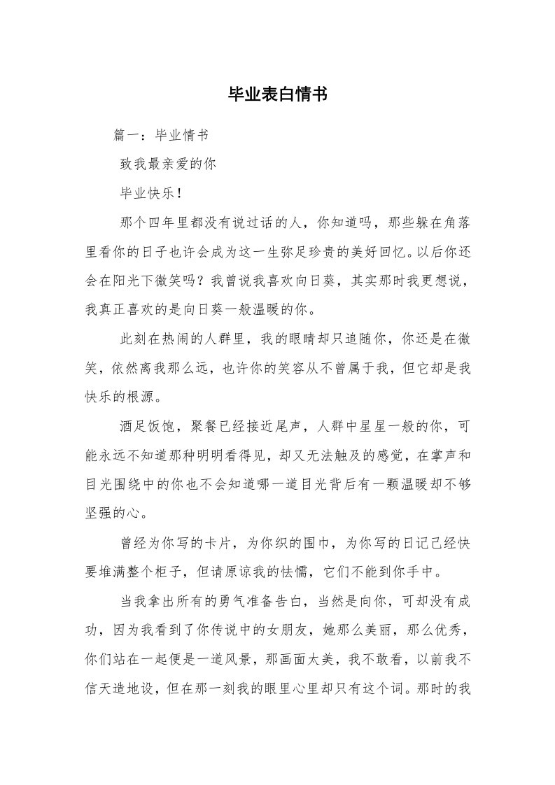 毕业表白情书