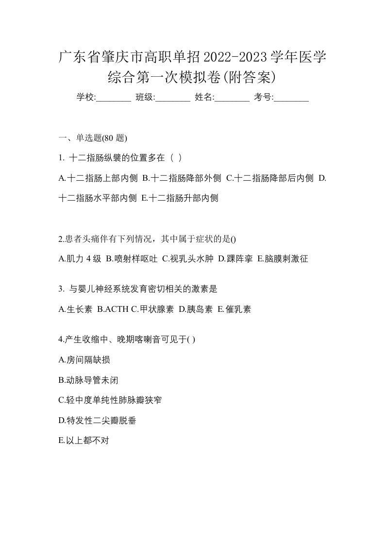 广东省肇庆市高职单招2022-2023学年医学综合第一次模拟卷附答案