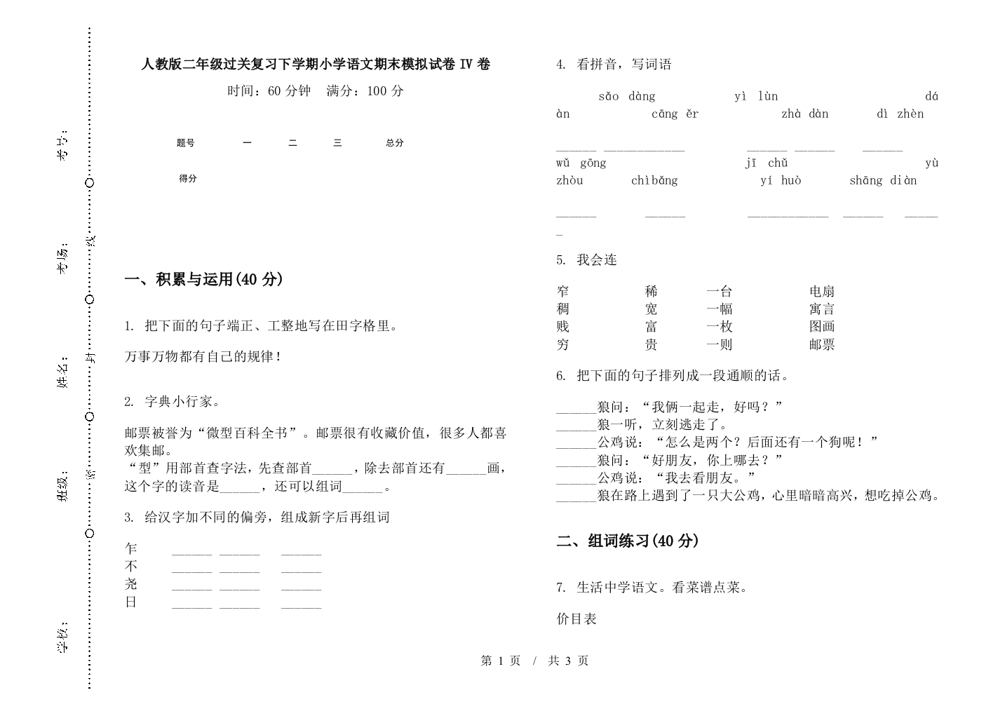 人教版二年级过关复习下学期小学语文期末模拟试卷IV卷