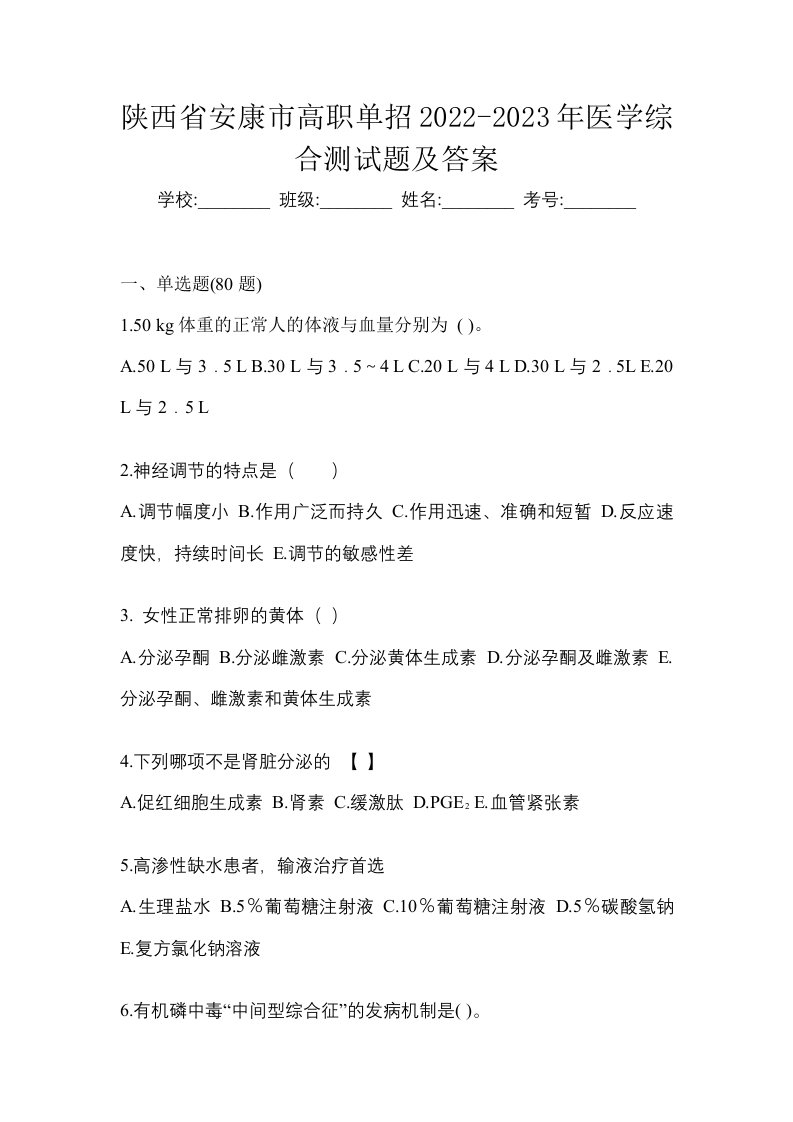 陕西省安康市高职单招2022-2023年医学综合测试题及答案