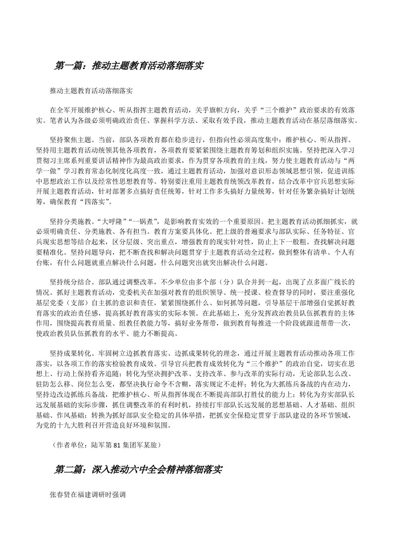 推动主题教育活动落细落实[修改版]