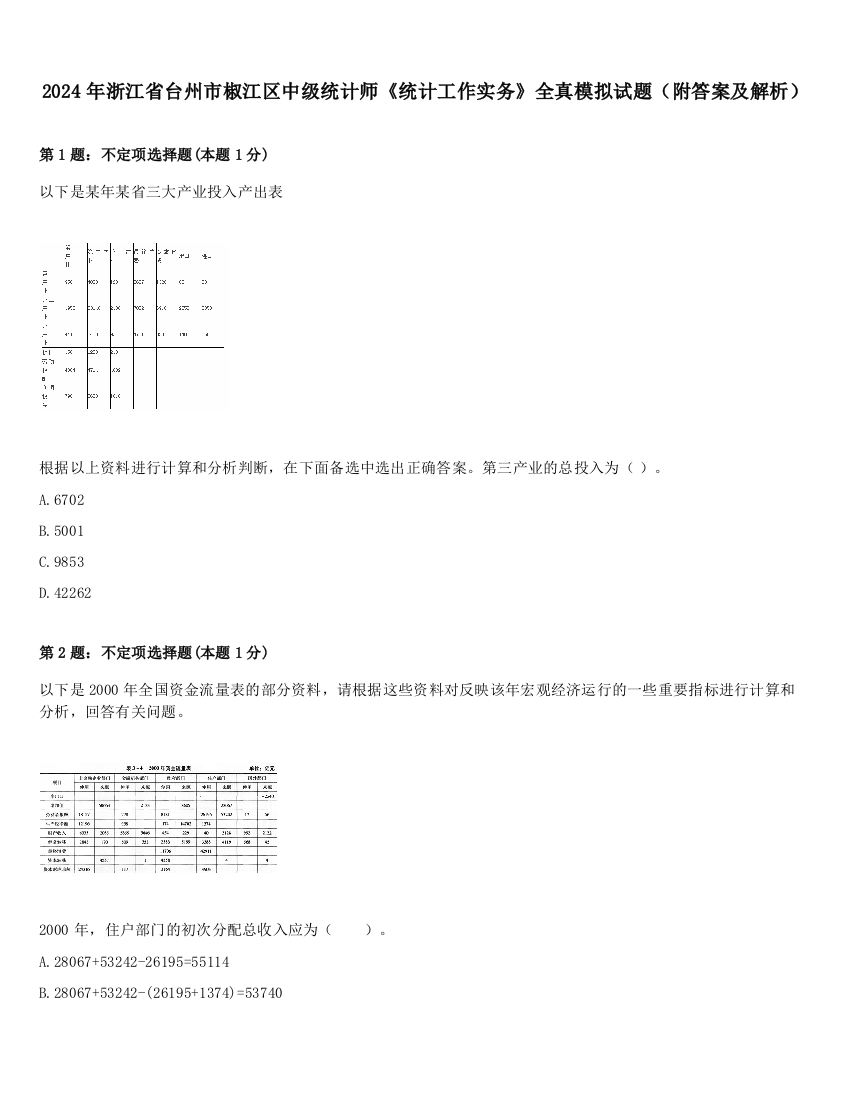 2024年浙江省台州市椒江区中级统计师《统计工作实务》全真模拟试题（附答案及解析）