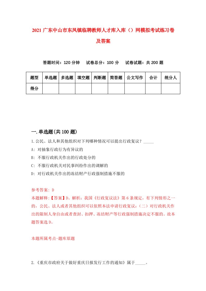 2021广东中山市东凤镇临聘教师人才库入库网模拟考试练习卷及答案第7次