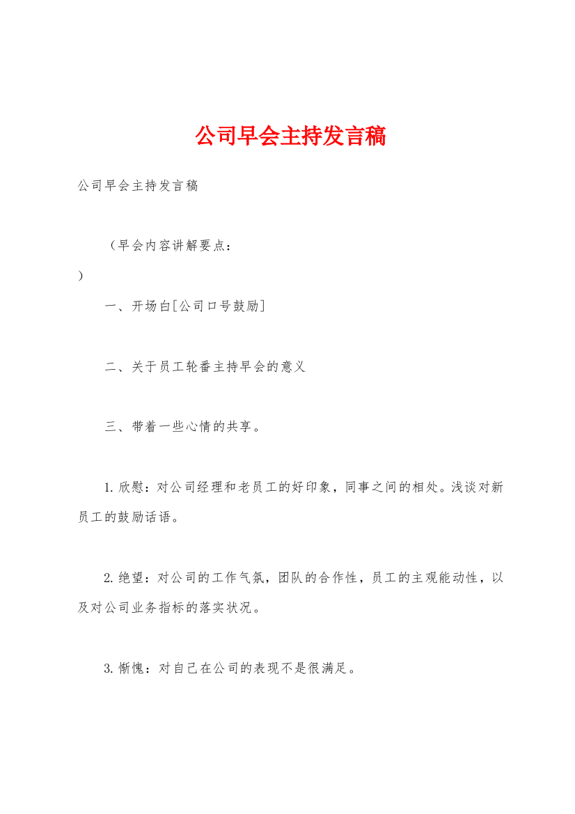 公司早会主持发言稿