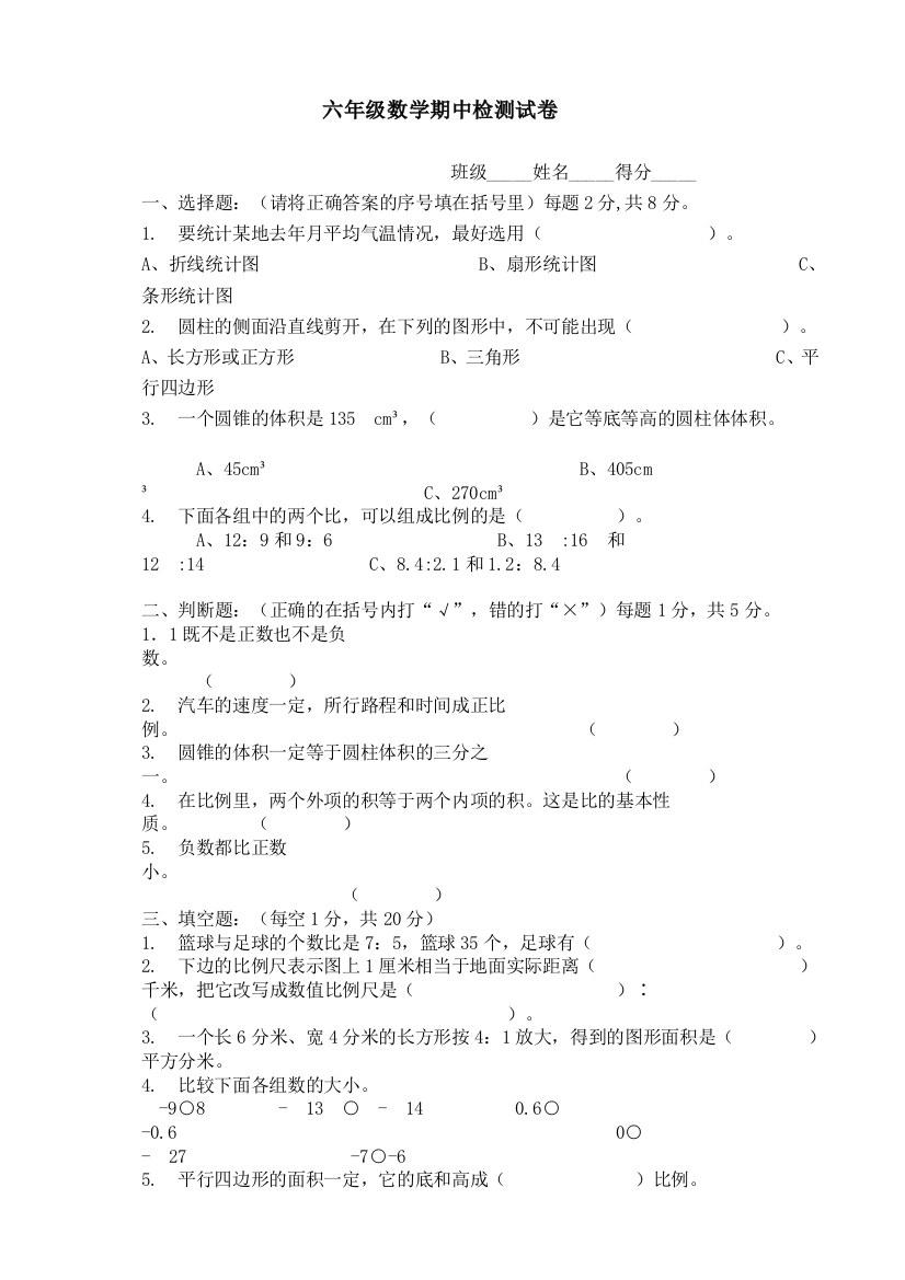 六年级数学期中检测试卷