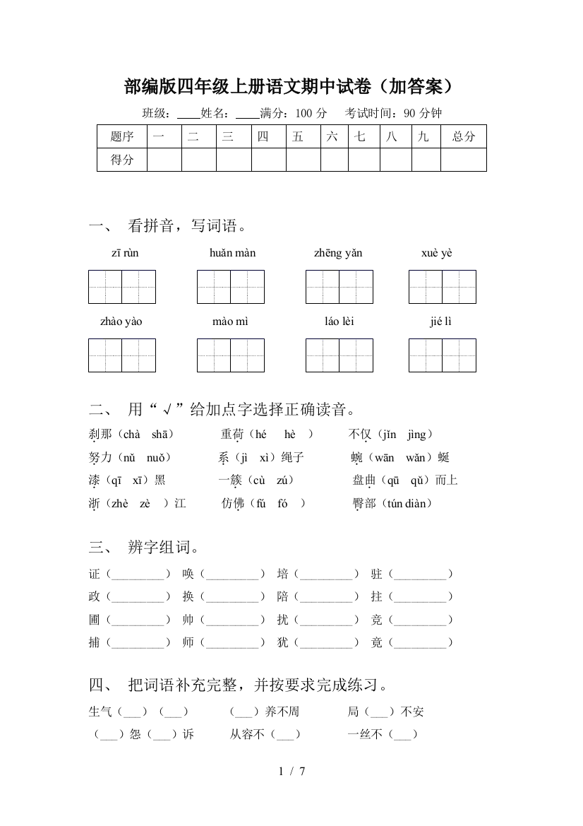 部编版四年级上册语文期中试卷(加答案)