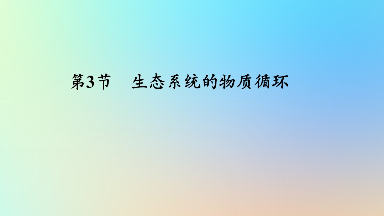 2023新教材高中生物第4章人与环境第3节生态工程作业课件新人教版选择性必修2