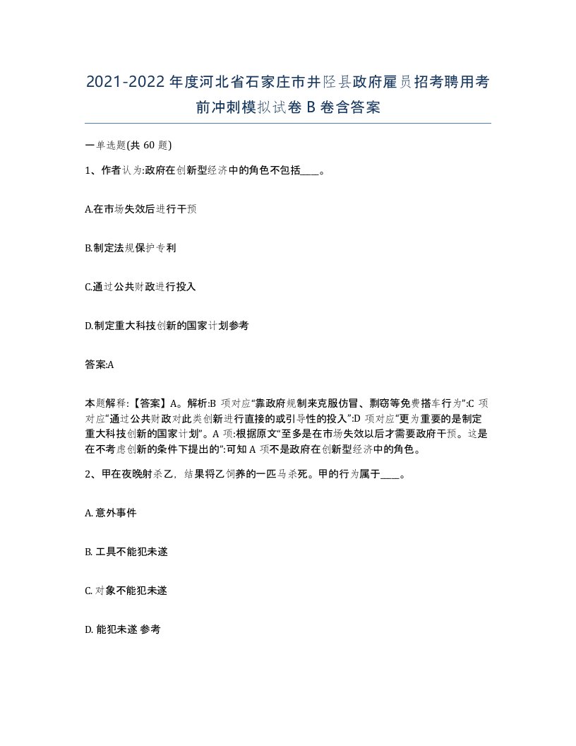 2021-2022年度河北省石家庄市井陉县政府雇员招考聘用考前冲刺模拟试卷B卷含答案