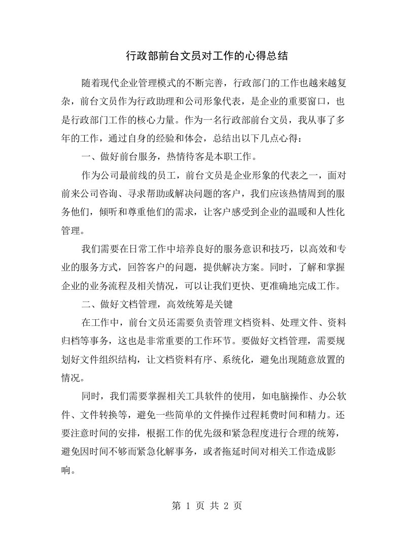 行政部前台文员对工作的心得总结