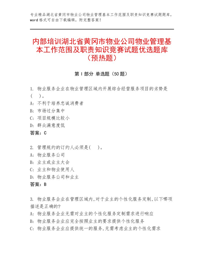 内部培训湖北省黄冈市物业公司物业管理基本工作范围及职责知识竞赛试题优选题库（预热题）