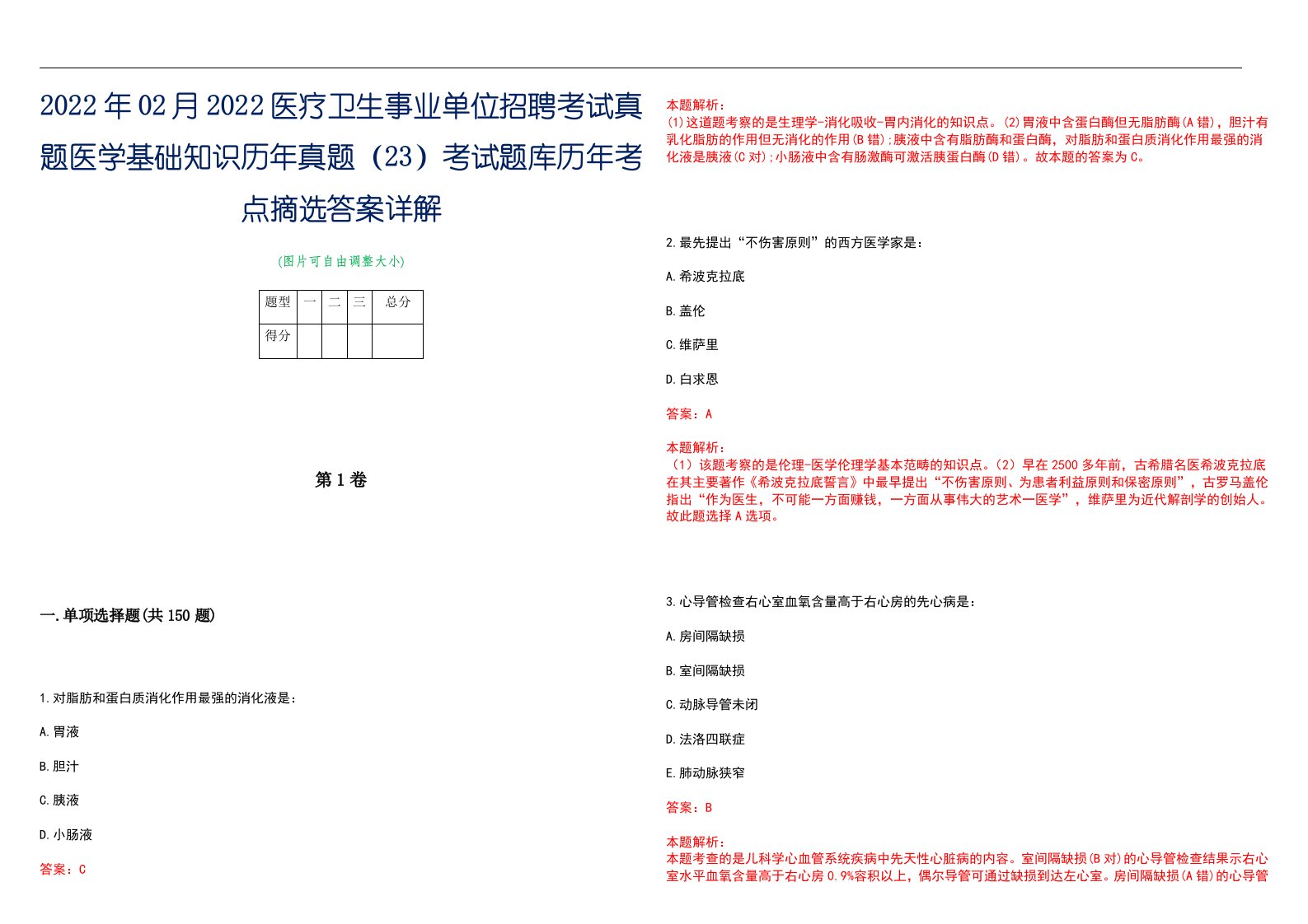 2022年02月2022医疗卫生事业单位招聘考试真题医学基础知识历年真题（23）考试题库历年考点摘选答案详解