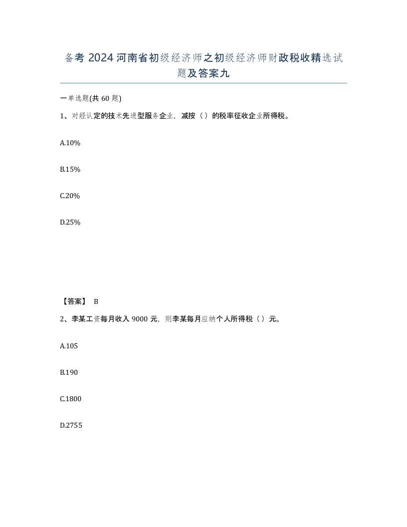 备考2024河南省初级经济师之初级经济师财政税收试题及答案九