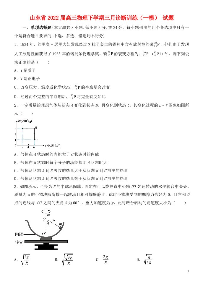 山东省2022届高三物理下学期三月诊断训练一模试题