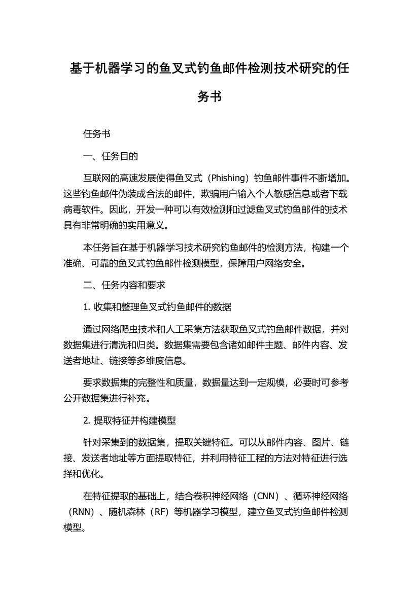 基于机器学习的鱼叉式钓鱼邮件检测技术研究的任务书